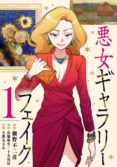 悪女ギャラリーフェイク 1巻