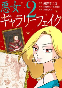 悪女ギャラリーフェイク 2巻