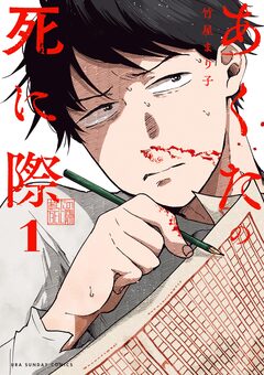 あくたの死に際 1巻