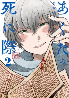 あくたの死に際 2巻