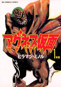 アグネス仮面 1巻