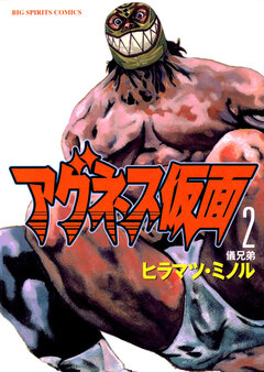 アグネス仮面 2巻