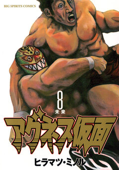 アグネス仮面 8巻