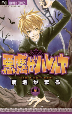 悪魔がハレルヤ 1巻