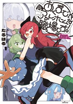 あくまで!アットホームな職場です。 1巻