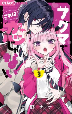 アクマでこれは恋じゃない! 3巻