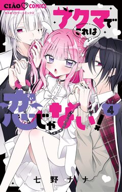 アクマでこれは恋じゃない! 4巻