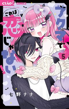 アクマでこれは恋じゃない! 5巻