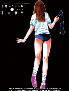 悪魔のうたたね 1巻