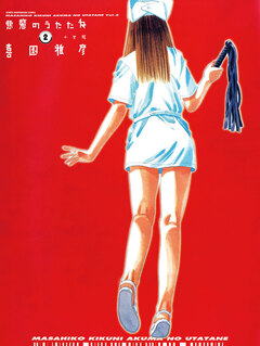 悪魔のうたたね 2巻