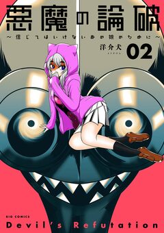 悪魔の論破～信じてはいけないあの娘のために～ 2巻