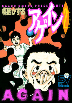 アゲイン 2巻