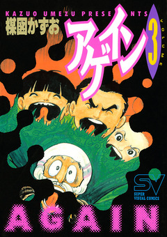 アゲイン 3巻