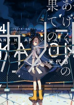 あげくの果てのカノン 4巻