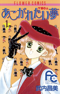 あこがれたい夢(む) 1巻