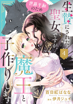 生贄にされた聖女ですが、世界平和のため魔王と子作りします 4巻