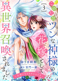 このたびツンな神様の花嫁として異世界召喚されました~夫婦になるためのひと月~ 3巻