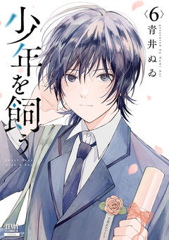 少年を飼う 6巻