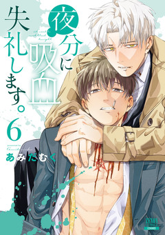 夜分に吸血失礼します。 6巻