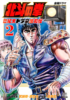 北斗の拳 世紀末ドラマ撮影伝 2巻