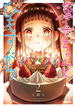 凛子ちゃんとひもすがら 2巻