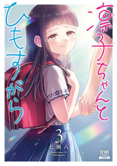 凛子ちゃんとひもすがら 3巻
