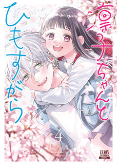 凛子ちゃんとひもすがら 4巻