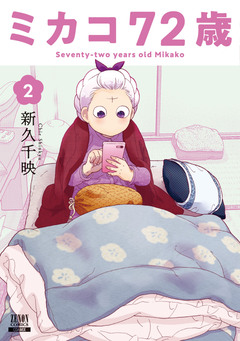 ミカコ72歳 2巻