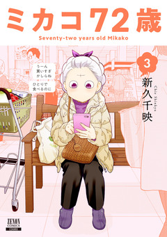ミカコ72歳 3巻