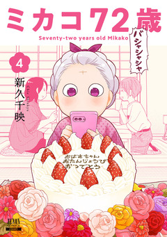 ミカコ72歳 4巻
