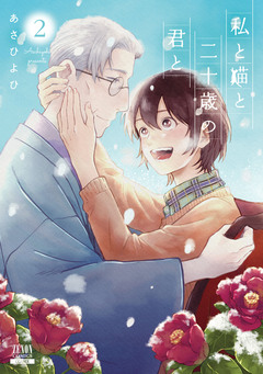 私と猫と二十歳の君と 2巻