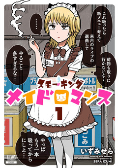 スモーキングメイドロマンス 1巻