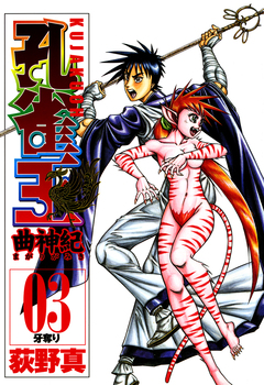 孔雀王 曲神紀 3巻