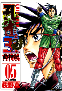 孔雀王 曲神紀 5巻