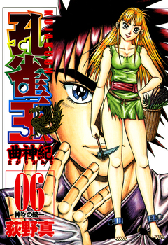 孔雀王 曲神紀 6巻