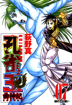 孔雀王 曲神紀 7巻