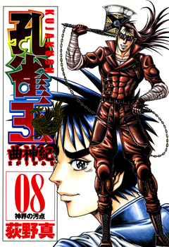 孔雀王 曲神紀 8巻