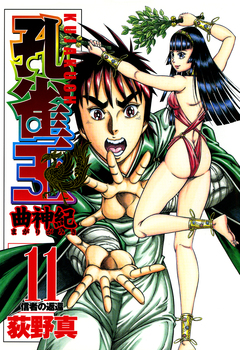 孔雀王 曲神紀 11巻