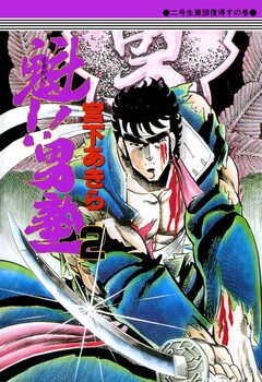 魁!!男塾 2巻