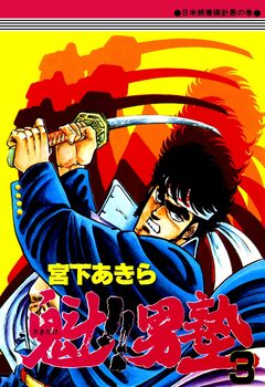 魁!!男塾 3巻