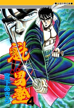 魁!!男塾 4巻
