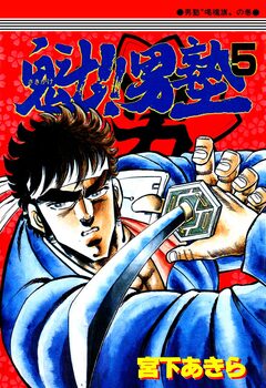 魁!!男塾 5巻