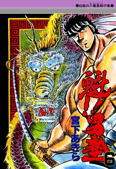 魁!!男塾 6巻
