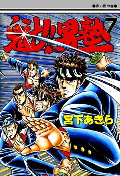 魁!!男塾 7巻