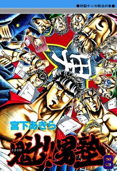 魁!!男塾 8巻