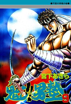魁!!男塾 9巻
