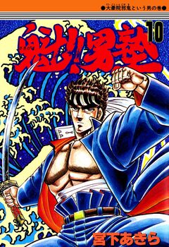 魁!!男塾 10巻