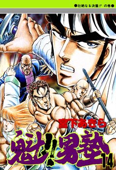 魁!!男塾 14巻