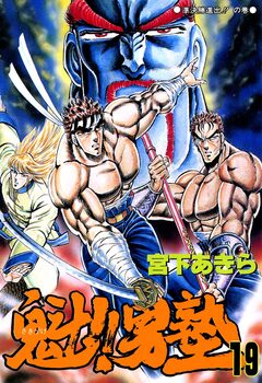 魁!!男塾 19巻