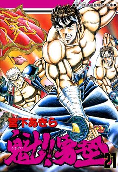 魁!!男塾 21巻